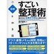 図解 誰からも「仕事ができる」と言われる!すごい整理術 [単行本]