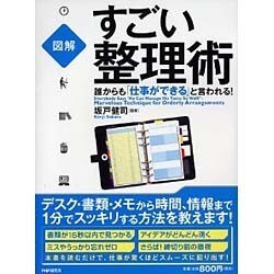 図解 誰からも「仕事ができる」と言われる!すごい整理術 [単行本]