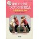 DVDでよくわかる ラクラク介助法 2014年 04月号 [雑誌]
