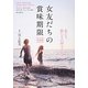 女友だちの賞味期限―実話集 [単行本]
