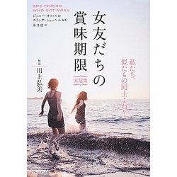 女友だちの賞味期限―実話集 [単行本]
