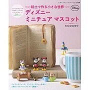 粘土で作る小さな世界 ディズニーミニチュアマスコット (レディブティックシリーズ) [ムックその他]