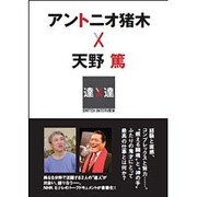 アントニオ猪木×天野篤―SWITCH INTERVIEW達人達 [単行本]