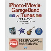 iPhoto・iMovie・GarageBand & iTunesマスターブック―OS X Mavericks & iOS 7対応(Mac Fan BOOKS) [単行本]