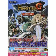 モンスターハンターフロンティアG―灼熱の刃〈1〉(ファミ通文庫) [文庫]