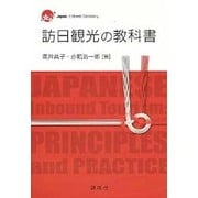 訪日観光の教科書 [単行本]