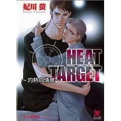 HEAT TARGET―灼熱の情痕(ガッシュ文庫) [文庫]