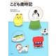 大人も読みたいこども歳時記 [単行本]