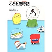 大人も読みたいこども歳時記 [単行本]