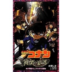 ヨドバシ.com - 名探偵コナン―戦慄の楽譜(フルスコア)(小学館ジュニア