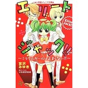エリートジャック!!―ミラクルガールは止まらない!!(小学館ジュニア文庫) [新書]