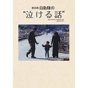 漫画版 自衛隊の"泣ける話" [単行本]