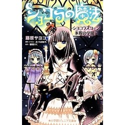 ショコラの魔法―ショコラスコーン氷呪の学園(小学館ジュニア文庫) [新書]