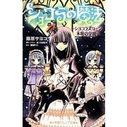 ショコラの魔法―ショコラスコーン氷呪の学園(小学館ジュニア文庫) [新書]