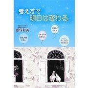 考え方で明日は変わる [単行本]