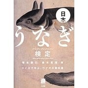 日本うなぎ検定―クイズで学ぶ、ウナギの教科書 [単行本]