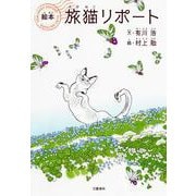 絵本 旅猫リポート [絵本]