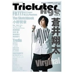 Trickster Age Vol.9－新しいアーティストが生み出す新しいエンタテインメント（ロマンアルバム） [ムックその他]