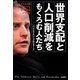 世界支配と人口削減をもくろむ人たち―サヴァタイ派マフィアと世界終末シナリオ [単行本]