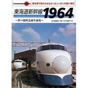 東海道新幹線1964 [ムックその他]
