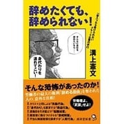 辞めたくても、辞められない!―一度入ったら抜けられないブラック企業の手口(廣済堂新書) [新書]