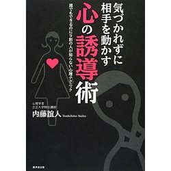 気づかれずに相手を動かす心の誘導術―誰でもできるのに9割の人が知らない心理テクニック [単行本]