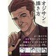 オジサンの描き方(廣済堂マンガ工房) [単行本]
