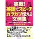 実戦!英語でスピーチ ガツガツ伝える文例集―ノーベル賞受賞から謝罪会見まで [単行本]