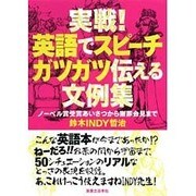 実戦!英語でスピーチ ガツガツ伝える文例集―ノーベル賞受賞から謝罪会見まで [単行本]