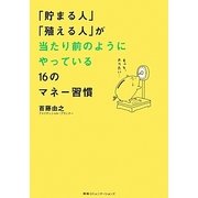「貯まる人」「殖える人」が当たり前のようにやっている16のマネー習慣 [単行本]