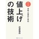 小さい会社・お店のための値上げの技術 [単行本]