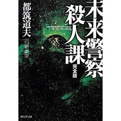 ヨドバシ Com 未来警察殺人課 完全版 創元sf文庫 文庫 通販 全品無料配達