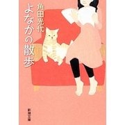 よなかの散歩(新潮文庫) [文庫]