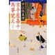 古手屋喜十為事覚え(新潮文庫) [文庫]