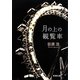 月の上の観覧車(新潮文庫) [文庫]