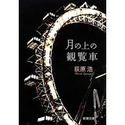 月の上の観覧車(新潮文庫) [文庫]