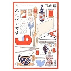 これはペンです(新潮文庫) [文庫]