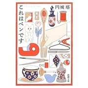 これはペンです(新潮文庫) [文庫]