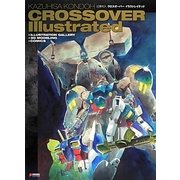 近藤和久クロスオーバーイラストレイテッド [単行本]