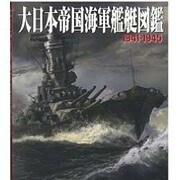 大日本帝国海軍艦艇図鑑―1941-1945 [単行本]