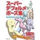 スーパーデフォルメポーズ集―キャラバリエーション編 [全集叢書]