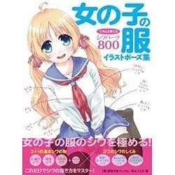女の子の服イラストポーズ集―そのまま使えるシワパーツ800 [全集叢書]
