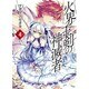 火界王剣の神滅者(ディスビルシャナ)〈4〉(HJ文庫) [文庫]