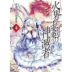 火界王剣の神滅者(ディスビルシャナ)〈4〉(HJ文庫) [文庫]