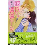 えっ?彼氏付き賃貸ルーム!?（miel TL comics） [コミック]