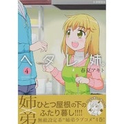 ヘタレ姉。 4（CR COMICS DX） [コミック]