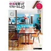 中古を買ってリフォームしよう 2014SPRING [ムックその他]
