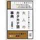 今さら他人に聞けない大人のカタカナ語事典(中経の文庫) [文庫]
