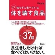 まだまだあった!知らずに食べている体を壊す食品 [単行本]