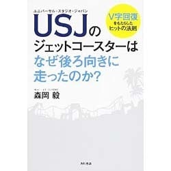 ヨドバシ Com Usj ユニバーサル スタジオ ジャパン のジェットコースターはなぜ後ろ向きに走ったのか V字回復をもたらしたヒットの法則 単行本 通販 全品無料配達